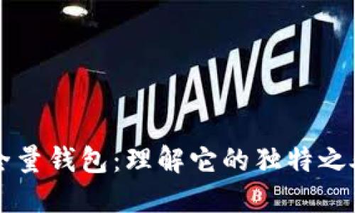 比特币全量钱包：理解它的独特之处与功能