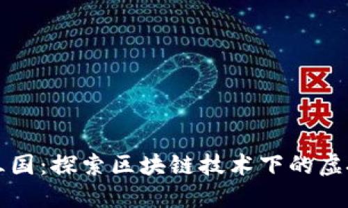 TP钱包超级三国：探索区块链技术下的虚拟资产新纪元