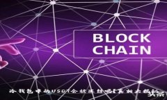 冷钱包中的USDT会被冻结吗