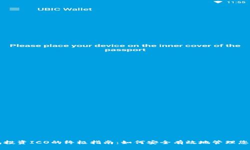 比特币钱包投资ICO的终极指南：如何安全有效地管理您的数字资产