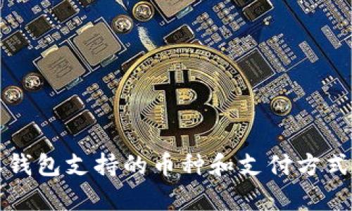 比特派钱包支持的币种和支付方式全解析