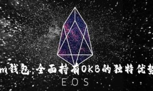 探索Token.im钱包：全面持有OKB的独特优势与创新体验