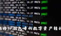 如何快速安全地将TP钱包中