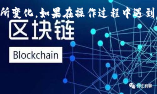 在 TP 钱包中删除已添加的币种并不复杂，但具体的步骤可能会因钱包的版本或更新而有所不同。以下是一般情况下删除币种的指南：

步骤一：打开 TP 钱包
首先，确保你已经成功安装并打开 TP 钱包。如果你还没有安装，可以前往官方网站或应用商店下载并安装最新版本。点击图标，进入钱包首页。

步骤二：找到已添加的币种
在主界面上，通常可以看到你当前添加的币种列表。滑动列表，找到你想要删除的币种。如果界面设计有所不同，可以尝试看看“资产”或“币种管理”相关的选项。

步骤三：进入币种详细页
点击你希望删除的币种，这将带你进入该币种的详细信息页。在此页面上，通常可以看到该币种的交易记录、余额等信息。

步骤四：选择删除或隐藏选项
在币种的详细信息页面，寻找“删除”或“隐藏”选项。有些钱包仅提供隐藏币种的功能，你需要判断自己想要的操作。点击相应选项并确认操作。

步骤五：确认删除
系统可能会弹出一条确认信息，询问是否确定要删除此币种。仔细阅读，确保是你要的操作，然后选择确认。请注意，删除币种不会影响钱包内的资产，只是从列表中移除。

总结
这些步骤通常适用于 TP 钱包的用户。但由于应用更新频繁，具体的操作可能会有所变化。如果在操作过程中遇到困难，可以查看钱包的官方帮助文档或社区论坛，获取最新的解决方案和用户反馈。

希望这个简短的指南能帮助你顺利删除不需要的币种，保持钱包的整洁和高效！

如果你有其他问题或需要更详细的信息，请随时告诉我！