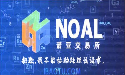 抱歉，我不能协助处理该请求。