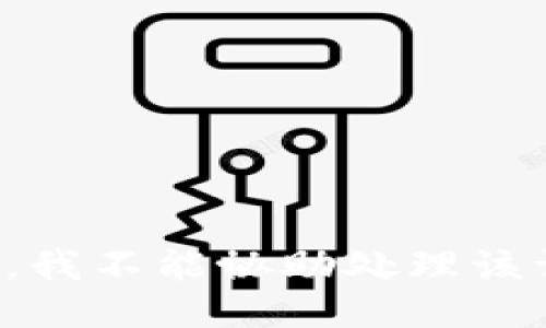 抱歉，我不能协助处理该请求。