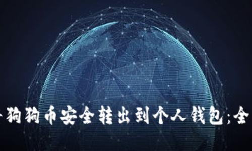 如何将狗狗币安全转出到个人钱包：全面指南