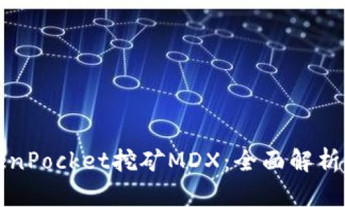 如何在TokenPocket挖矿MDX：全面解析与实用指南