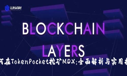 如何在TokenPocket挖矿MDX：全面解析与实用指南