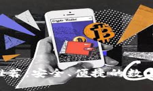 狗狗币钱包APP推荐：安全、便捷的数字货币管理新选择