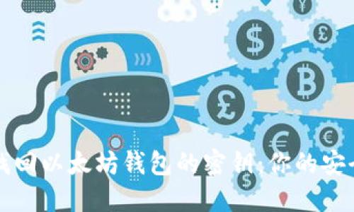 如何找回以太坊钱包的密钥：你的安全指南