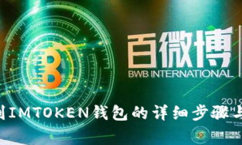 XRP转账到IMTOKEN钱包的详细步骤与注意事项