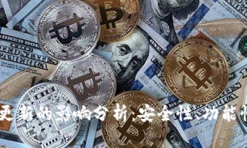 USDT钱包不更新的影响分析：安全性、功能性与风险评估