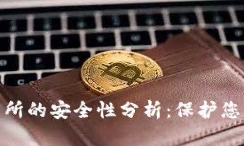 TP钱包转到交易所的安全性分析：保护您的资产不受威胁