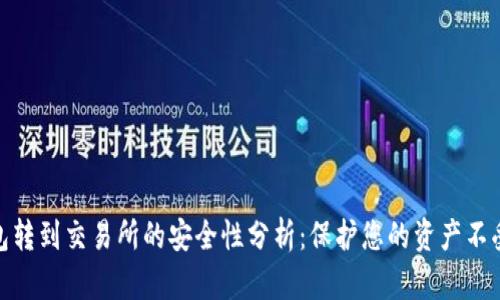 TP钱包转到交易所的安全性分析：保护您的资产不受威胁