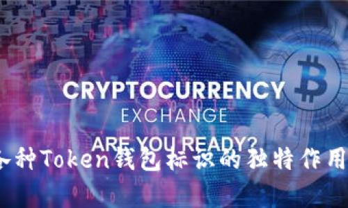 全面解析：各种Token钱包标识的独特作用与使用指南
