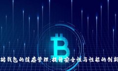 以太坊钱包的缓存管理：