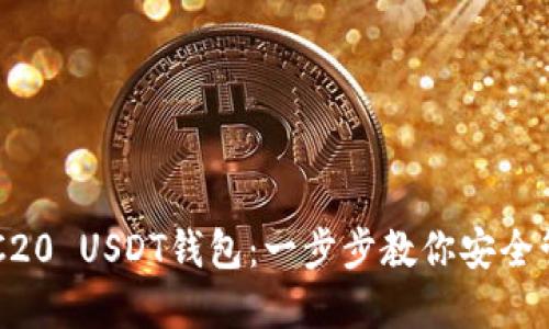 如何下载ERC20 USDT钱包：一步步教你安全管理数字资产