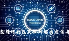 TP钱包转账打包失败的解决