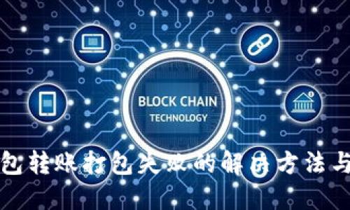 TP钱包转账打包失败的解决方法与技巧