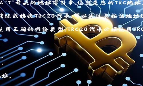 要找到TP钱包的TRC地址，您可以按照以下步骤进行操作：

1. **打开TP钱包应用**：首先，确保您已在手机上下载并安装了TP钱包应用。

2. **选择TRC20网络**：打开应用后，找到钱包界面。点击您想要接收TRC20代币的币种。如果该币种尚未添加，可以根据提示添加相应的币种。

3. **获取钱包地址**：
   - 在您选择的币种的页面上，一般会看到“接收”或“收款”的选项。点击这个选项。
   - 系统会生成一个TRC20地址，您可以看到以“T”开头的地址字符串。这就是您的TRC地址。

4. **复制地址**：确保复制这个地址，如果您要转账或接收TRC20代币，可以通过长按该地址进行复制。

5. **注意事项**：确保您在发送或接收代币时，使用正确的网络类型。TRC20代币必须使用TRON网络，而不能使用其他网络（如Ethereum）。

### 小贴士
- 定期备份您的钱包，用于防止意外损失。
- 确认您接收的代币类型，以确保其与地址匹配。
- 如有疑问，查阅TP钱包的官方文档或支持频道。

希望以上信息能帮助您顺利找到TP钱包的TRC地址。