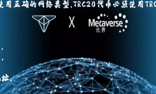 要找到TP钱包的TRC地址，您可以按照以下步骤进行操作：

1. **打开TP钱包应用**：首先，确保您已在手机上下载并安装了TP钱包应用。

2. **选择TRC20网络**：打开应用后，找到钱包界面。点击您想要接收TRC20代币的币种。如果该币种尚未添加，可以根据提示添加相应的币种。

3. **获取钱包地址**：
   - 在您选择的币种的页面上，一般会看到“接收”或“收款”的选项。点击这个选项。
   - 系统会生成一个TRC20地址，您可以看到以“T”开头的地址字符串。这就是您的TRC地址。

4. **复制地址**：确保复制这个地址，如果您要转账或接收TRC20代币，可以通过长按该地址进行复制。

5. **注意事项**：确保您在发送或接收代币时，使用正确的网络类型。TRC20代币必须使用TRON网络，而不能使用其他网络（如Ethereum）。

### 小贴士
- 定期备份您的钱包，用于防止意外损失。
- 确认您接收的代币类型，以确保其与地址匹配。
- 如有疑问，查阅TP钱包的官方文档或支持频道。

希望以上信息能帮助您顺利找到TP钱包的TRC地址。