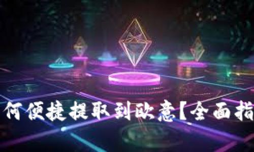 tp钱包如何便捷提取到欧意？全面指南与技巧