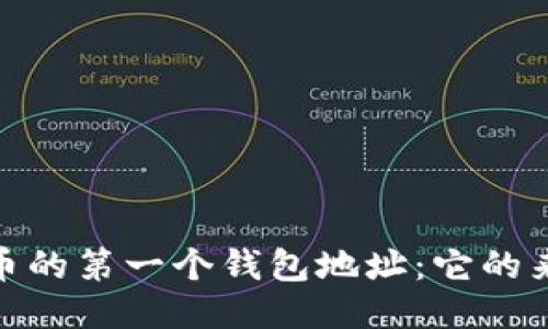 探秘比特币的第一个钱包地址：它的来历与影响