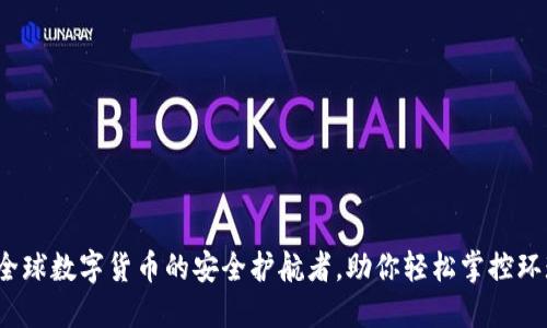 TP钱包：全球数字货币的安全护航者，助你轻松掌控环球币交易