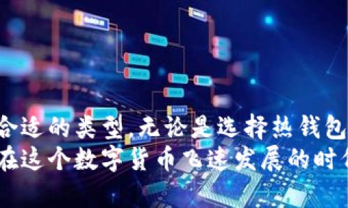   全面解析比特币钱包种类：安全、便捷与创新的最佳选择 / 

 guanjianci 比特币钱包, 钱包种类, 加密货币安全, 数字资产管理 /guanjianci 

比特币钱包的基本概念
比特币钱包，顾名思义，是用来存储比特币及其他加密货币的工具。它不仅仅是一个实际的物理钱包，更是一个软件或者硬件设备，帮助用户管理、发送、接收比特币。随着比特币的普及，钱包的种类也不断丰富。我们可以从安全性、便捷性和功能创新等角度，来对比特币钱包进行深入的分析。

比特币钱包的分类
比特币钱包通常分为几种主要类型：热钱包、冷钱包、纸钱包以及硬件钱包。每种钱包都有其独特的特点与适用场景。理解这些不同类型的钱包，可以帮助用户选择最适合自己的存储方式。

热钱包：实时交易的便利选择
热钱包是指那些常常保持在线状态的钱包。这类钱包非常适合进行频繁交易的用户，因为它们能够迅速处理交易。热钱包通常包括移动应用、桌面应用和网站钱包。
热钱包的其中一个巨大优势是其使用便捷，用户只需通过手机或电脑即可随时随地管理自己的比特币。例如，很多交易所本身提供了热钱包服务，用户可以直接在交易平台上进行买卖，操作简单直观。
不过，热钱包的安全性相对较低，因为它们需要连接互联网，这使得它们易受到黑客攻击。因此，用户在使用热钱包时，要特别注意安全措施，如启用双因素认证、设置强密码等。

冷钱包：超安全的储存方案
如果将热钱包视为快速交易的工具，那么冷钱包则是为安全考虑而设计的一种存储方案。冷钱包不与互联网连接，这使得它们几乎不可能被黑客入侵。最常见的冷钱包有硬件钱包和纸钱包。
硬件钱包是专用的物理设备，如Ledger和Trezor等，这些设备通过USB或者蓝牙连接到用户的电脑或手机。它们能够离线存储私钥，保障用户的数字资产安全。使用硬件钱包还能够享受其他安全特性，如密码保护和强加密措施。
纸钱包则是一种将比特币地址和私钥打印在纸上的存储方式。尽管它们极具安全性，因为只要纸张不丢失，资金就不会受到侵害，但它们的使用方式相对繁琐，不适合日常交易。

纸钱包：简洁而低成本的选择
纸钱包的构建过程相对简单，用户只需访问某些生成纸钱包的网站，获取随机生成的比特币地址和私钥，然后将其打印出来。然而，用户需要保证纸张的安全性。纸钱包一旦受损或被他人获取，可能会导致资金损失。
对于一些长期投资者来说，纸钱包可能是一个良好的选择，因为它们将比特币安全地存储在一个不与互联网连接的物理介质上。尽管纸钱包的安全性高，但其操作复杂性和潜在的物理损坏风险也不能被忽视。

移动钱包与桌面钱包的选择
在热钱包中，移动钱包和桌面钱包是两个重要的类型。移动钱包通常以应用程序的形式存在，适合频繁进行小额交易的用户。用户可以方便地使用移动钱包进行扫码支付，甚至使用NFC技术进行快速支付。
而桌面钱包则主要是指用户在电脑上安装的软件。这类钱包适合需要进行大量交易的用户，用户可以在电脑上进行更复杂的操作，同时享受更高的安全性。许多桌面钱包还提供众多功能，使其成为理想的选择。

选择合适比特币钱包的要素
在选择比特币钱包时，用户需要考虑几个重要要素，包括安全性、使用便捷性、费用以及支持的加密货币种类。不同用户可能会偏重于不同的要素。
例如，对于那些进行频繁小额交易的用户来说，热钱包的方便性和即时性非常重要。而对于寻求长期投资的用户来说，冷钱包的安全性显得尤为重要。他们可能会选择硬件钱包或者纸钱包，确保能够最大程度地保护自己的资产。

安全措施与风险防范
无论选择什么类型的比特币钱包，安全问题始终需要重视。以下是一些通用的安全措施，可以帮助用户更好地保护他们的比特币资产：
ul
listrong启用双因素认证：/strong即便是热钱包，也应尽可能设置双重验证，从而提高账户的安全级别。/li
listrong使用强密码：/strong您的钱包密码应包含字母、数字和特殊字符，以提高安全性。/li
listrong定期备份：/strong无论使用哪种钱包，务必定期备份账户数据，以防数据丢失。/li
listrong保持软件更新：/strong确保所使用的软件是最新版本，以最大程度上减少漏洞风险。/li
listrong考虑使用多重签名：/strong这种技术要求在进行交易时需要多个密钥的同意，大大增强了安全性。/li
/ul

总结：找到最合适的比特币钱包
比特币钱包的选择至关重要，它直接关系到用户资产的安全性与管理便利性。在众多钱包中，用户应根据自己的使用需求选择最合适的类型。无论是选择热钱包的便捷，还是冷钱包的安全，都要保持警惕，采取必要的安全措施。
随着技术的不断发展，未来可能会出现更多种类的比特币钱包，每个用户都有可能在不断变化的市场中找到最适合自己的钱包。在这个数字货币飞速发展的时代，不断学习与调整，是每位加密货币投资者的必经之路。