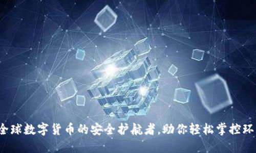 TP钱包：全球数字货币的安全护航者，助你轻松掌控环球币交易