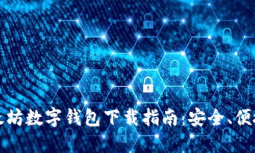 2023年最新版以太坊数字钱包下载指南：安全、便捷、省心的投资选择