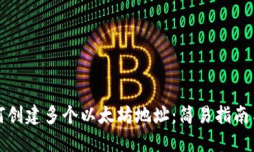 TP钱包如何创建多个以太坊地址：简易指南与实用技巧
