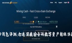 TP钱包评测：打造便捷安全