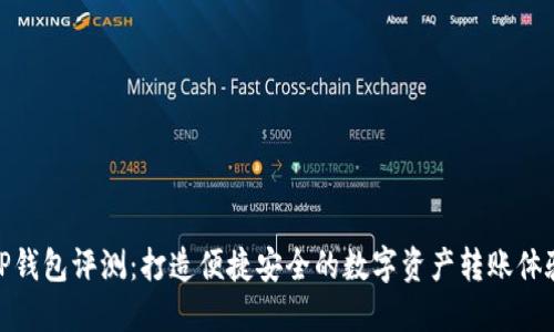 TP钱包评测：打造便捷安全的数字资产转账体验