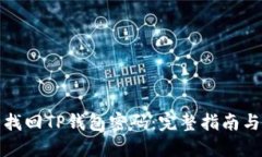 如何轻松找回TP钱包密码：