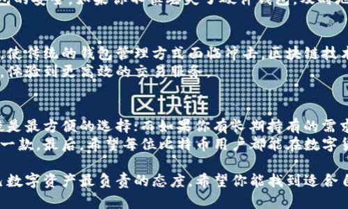 jiaoti比特币钱包推荐：安全性与便利性的完美结合/jiaoti  
比特币钱包, 数字货币, 钱包安全, 区块链技术/guanjianci  

引言：比特币钱包的重要性  
在加密货币如火如荼发展的今天，比特币作为最早也是最知名的数字货币，已经逐渐渗透到我们的生活中。而要想安全有效地拥有和管理比特币，选择一个合适的钱包至关重要。  
比特币钱包不仅仅是一个存储资产的工具，更是实现数字货币交易、管理和保护的关键所在。随着市场上钱包种类的不断增多，如何选择一个既安全又方便的比特币钱包，成为了不少用户的难题。  

比特币钱包的类型  
目前市场上主流的比特币钱包主要可以分为三类：热钱包、冷钱包和硬件钱包。  
ul  
listrong热钱包：/strong 热钱包在线访问，非常方便，适合频繁交易的用户。代表产品有手机应用和网页钱包，例如Coinbase和Blockchain.com。/li  
listrong冷钱包：/strong 冷钱包不与互联网连接，安全性高，适合长期持有。可以是纸钱包或者离线钱包。基于私钥存储的安全性，推荐使用Bitaddress提供的纸钱包生成服务。/li  
listrong硬件钱包：/strong 硬件钱包兼具了热钱包的便利性和冷钱包的安全性，是越来越受欢迎的选择。市面上知名的有Ledger和Trezor。/li  
/ul  

热钱包的优缺点  
热钱包的最大优点在于用户体验，能够让用户随时随地进行交易。然而，由于它们在线，因此面临着网络安全风险，包括黑客攻击和钓鱼网站。  
在选用热钱包时，用户便应关注一些关键因素，比如钱包的信誉、是否具有两个因素认证功能，以及是否有良好的客户支持。用户在选择时，可以参考知乎上的推荐和评价，从而更好地挑选热钱包。  

冷钱包的安全性  
相较于热钱包，冷钱包显然具备更高的安全性。冷钱包通过离线存储，确保私钥不被网络攻击。而冷钱包的缺点则在于使用体验相对较差，尤其是在进行交易时，需要提前将币转入热钱包，增加了一定的使用成本。  
对于长期持有比特币的投资者而言，选择冷钱包无疑是明智之举。最近一些用户在知乎上推荐了一些非常值得信赖的冷钱包生成网站，如Paper Wallet Generator和Amboss。  

硬件钱包的优势  
面对较高的安全需求，硬件钱包成为众多用户的首选。硬件钱包通常会将私钥存储在硬件设备内，即使是在连接到网络的设备上进行交易，私钥也不会暴露在网上，从而保障了用户的资产安全。  
硬件钱包的使用相对方便，许多厂商也在不断创新，推出越来越人性化的界面和功能。例如，最近的Ledger Nano X支持蓝牙功能，使得移动设备操作变得顺畅。同时，部分硬件钱包还支持多种币种管理，极大地扩展了其适用性。  

币圈新手的选择建议  
若你是比特币投资的新手，选择钱包的时候可以优先考虑热钱包和硬件钱包的组合方案。热钱包满足了你日常交易的需求，而硬件钱包则可以为你的主力资产提供更多的安全保障。  
根据知乎的经验分享，可以先使用一些口碑好的热钱包进行充值，熟悉规则后，再考虑使用硬件钱包进行长期持有。  

安全性设置的重要性  
不论你选择哪种类型的比特币钱包，安全设置都至关重要。在使用热钱包的过程中，务必要开启二次验证功能，设置复杂的密码，并定期检查账户的登录记录。  
而在使用硬件钱包时，除了要妥善保存设备，还需设置设备密码，并定期更新固件，以保障钱包的安全。如果你不慎丢失了硬件钱包，及时地对外界反馈并采取措施，以减少潜在损失。  

市场动态与未来趋势  
随着比特币及其他数字货币的广泛普及，比特币钱包市场也在不断变化。新兴技术层出不穷，使传统的钱包管理方式面临冲击。区块链技术的发展，正在为钱包带来更加安全和便捷的解决方案。  
未来，我们或许能看到基于智能合约的比特币钱包，使用者将可以更灵活地管理自己的资产，体验到更高效的交易服务。  

结尾：选择适合你的比特币钱包  
在选择比特币钱包时，用户需要首先明确自己的需求。如果你是频繁交易的用户，热钱包无疑是最方便的选择；而如果你有长期持有的需求，冷钱包或者硬件钱包才是更稳妥的选择。  
市场上有许多优质的比特币钱包产品，相信在不断学习和探索中，你会找到最适合自己的那一款。最后，希望每位比特币用户都能在数字货币的世界中探索更多的可能，享受比特币带来的便利与魅力。  

通过了解不同类型的比特币钱包及其优缺点，再结合个人需求，做出明智的选择，就是对自己数字资产最负责的态度。希望你能找到适合自己的比特币钱包，从而安全高效地管理你的数字资产！