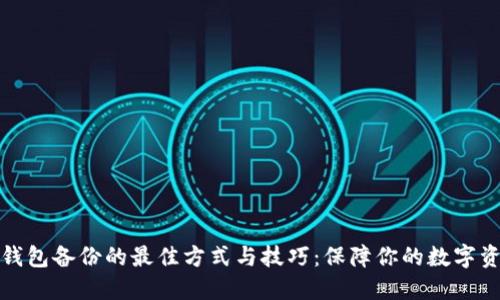 比特币钱包备份的最佳方式与技巧：保障你的数字资产安全