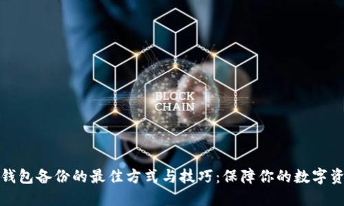 比特币钱包备份的最佳方式与技巧：保障你的数字资产安全