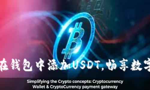 如何轻松在钱包中添加USDT，畅享数字财富管理