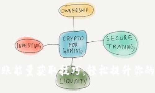 TP钱包转账能量获取技巧：轻松提升你的转账效率