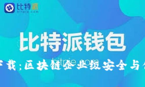 TP钱包企业版下载：区块链企业级安全与便捷的完美结合
