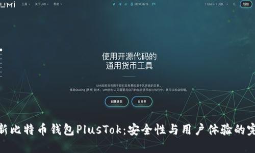 探索最新比特币钱包PlusTok：安全性与用户体验的完美结合