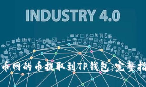 如何轻松将火币网的币提取到TP钱包：完整指南与实用技巧