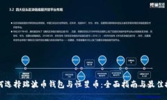 如何选择瑞波币钱包与恒