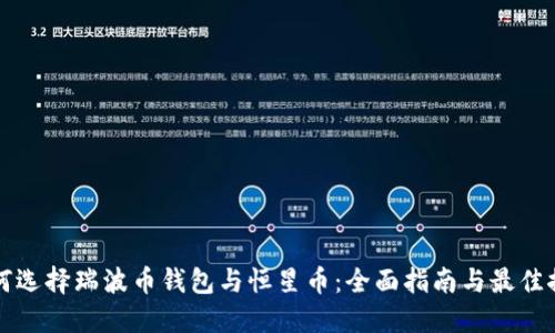 如何选择瑞波币钱包与恒星币：全面指南与最佳推荐