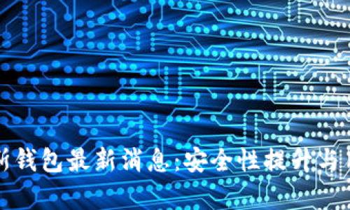 比特币普拉斯钱包最新消息：安全性提升与用户体验并存