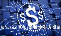 如何选择合适的Token钱包：