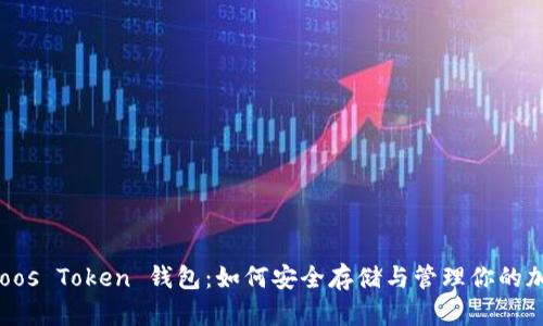 探索 Boos Token 钱包：如何安全存储与管理你的加密资产