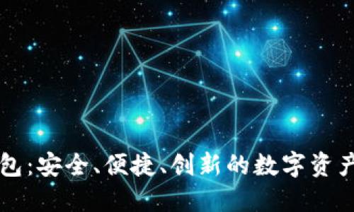 以太坊网页钱包：安全、便捷、创新的数字资产管理解决方案